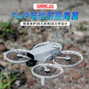 适用大疆DJI Flip专用 尾翼电池防脱扣炫酷无人机配件