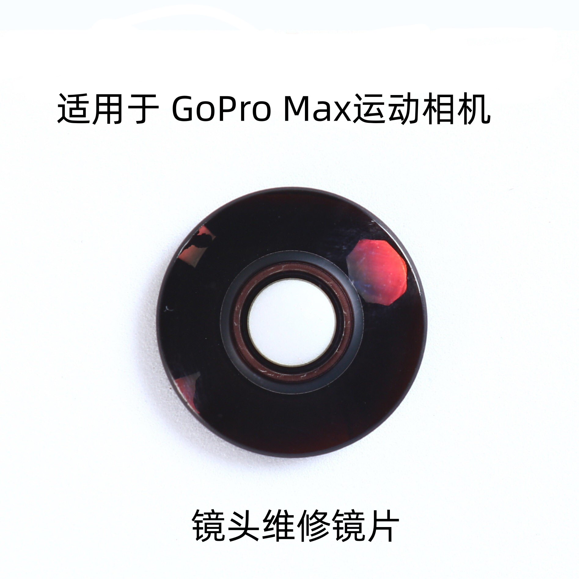 适用于GoPro Max 维修镜片运动全景相机镜头维修配件