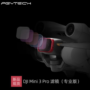 适用于DJI大疆 Mini 3 Pro滤镜(专业版)UV/CPL/ND/NDPL减光无人机