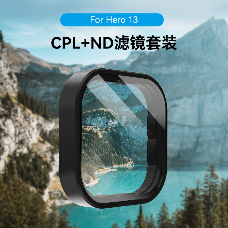 适用于GoPro 13滤镜套装CPL偏振镜ND8/16/32减光镜hero13相机配件