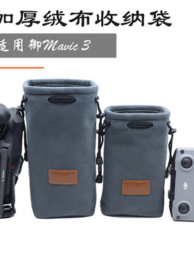 适用于大疆御MAVIC 3 Cine版通用加厚绒布收纳包保护袋防水防磕碰