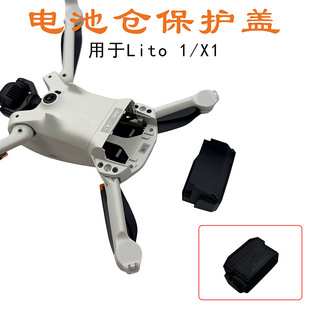 适用大疆Lito1/X1无人机电池仓保护盖防尘盖防止异物进入防潮配件