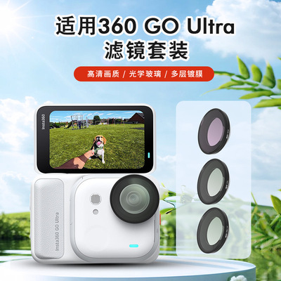 Insta360GOUltra运动相机滤镜