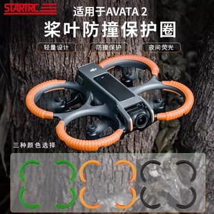 适用大疆DJI Avata2桨叶保护罩套防撞圈云台保险杠安全阿瓦塔配件