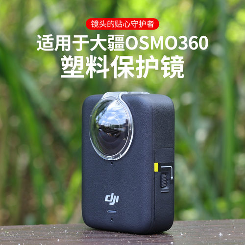 适用于大疆Osmo 360全景相机镜头保护镜防摔防尘防刮镜头保护配件