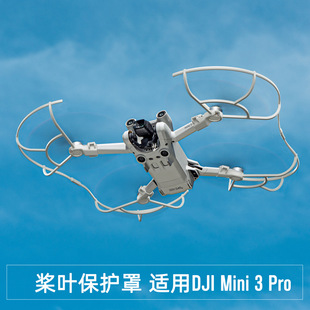 适用于大疆 Mini 3 PRO专用桨叶防撞圈螺旋桨360°保护罩飞行配件