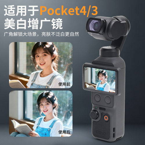 适用于大疆 DJI Pocket4/3 运动相机美白增广镜 广角美颜2合1滤镜