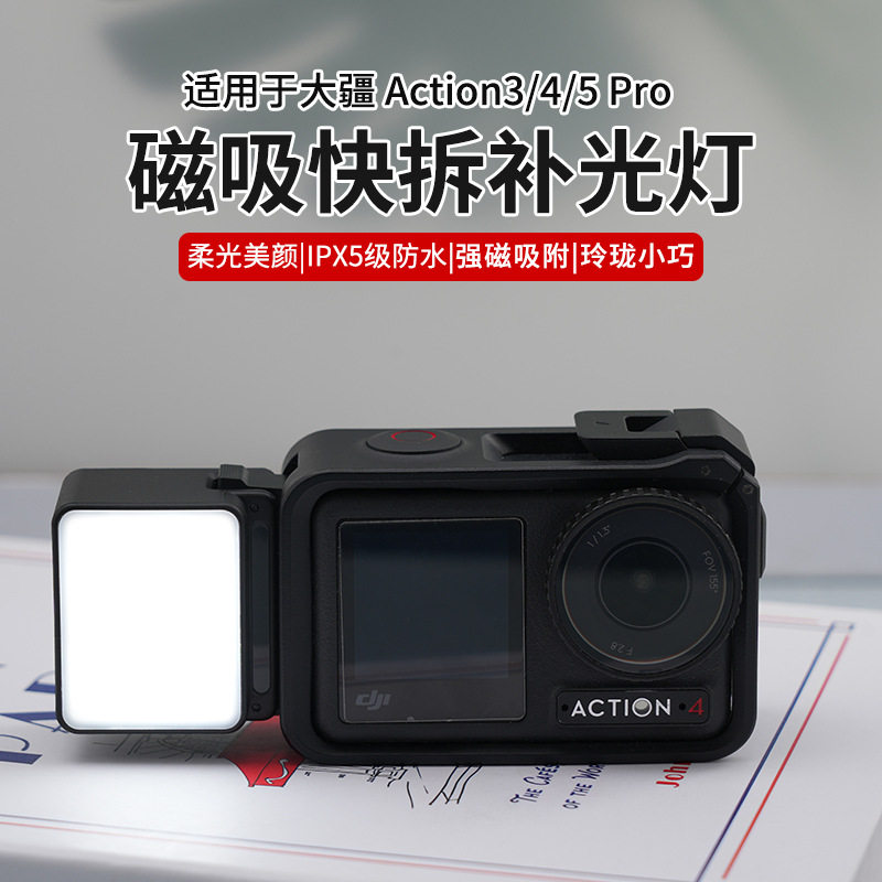 适用大疆Action3/4/5Pro/6通用款磁吸快拆补光灯摄影灯配件