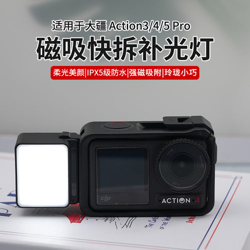 适用大疆Action3/4/5Pro/6通用款磁吸快拆补光灯摄影灯配件
