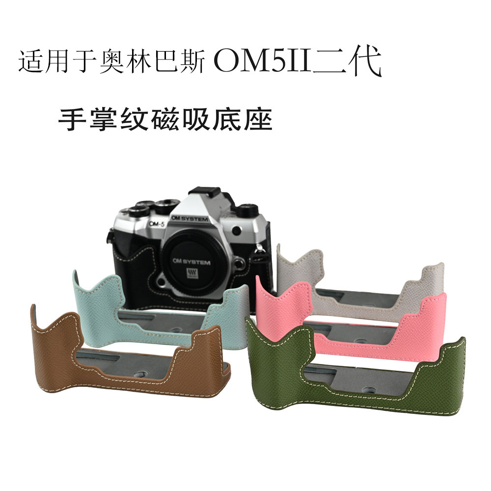 适用奥林巴斯OM5 II 手掌纹PU皮套保护底座 OM5 二代相机半套肩带