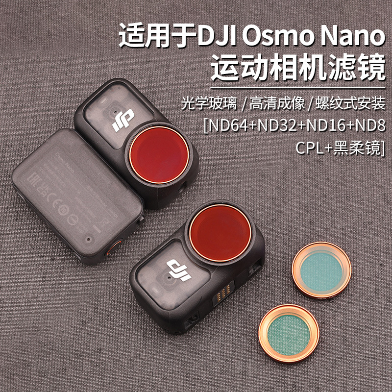适用大疆Nano拇指运动相机镜头保护镜CPL偏振滤镜1/4黑柔滤镜套装