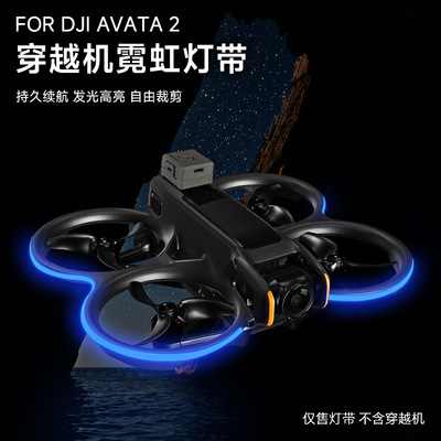 炫彩发光灯带适用大疆DJI Avata2穿越机高亮灯管夜航飞行警示灯带