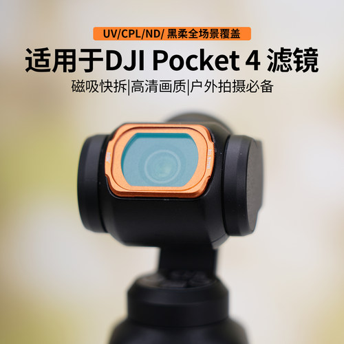 适用DJI大疆Pocket 4滤镜10X微距1/4黑柔ND减光UV云台CPL偏振镜