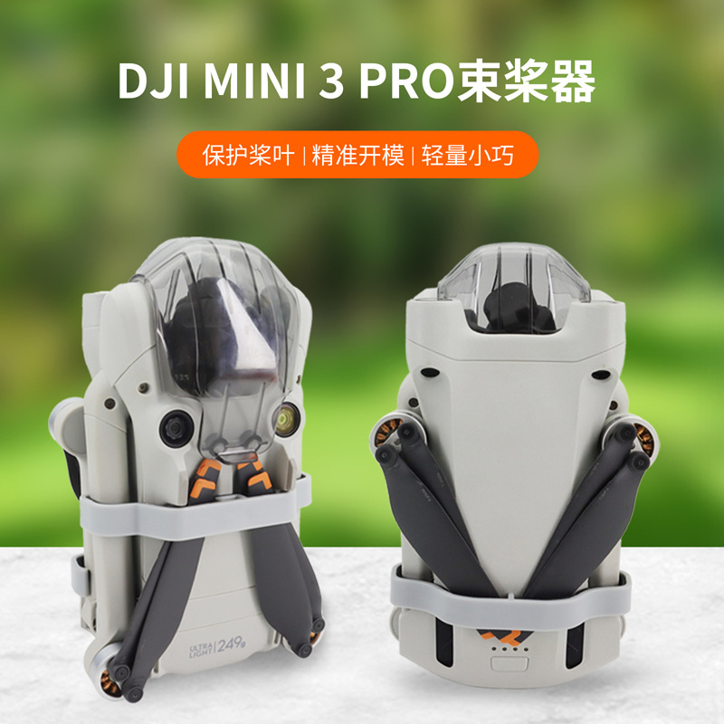 大疆御MavicMini3Pro束桨器