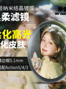适用大疆 Action 4/3/5 Pro运动相机滤镜ND减光CPL偏振1/4黑柔UV
