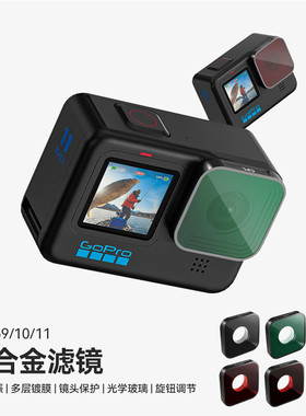 适用Gopro 9/10/11/12/13运动相机滤镜UV保护可调CPL偏振ND减光镜
