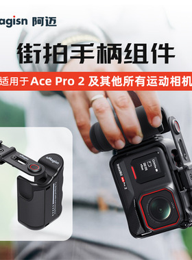 适用影石Insta360 Ace Pro 2街拍手柄组件兼容大疆Action/GoPro