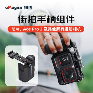 适用影石Insta360 Ace Pro 2街拍手柄组件兼容大疆Action/GoPro