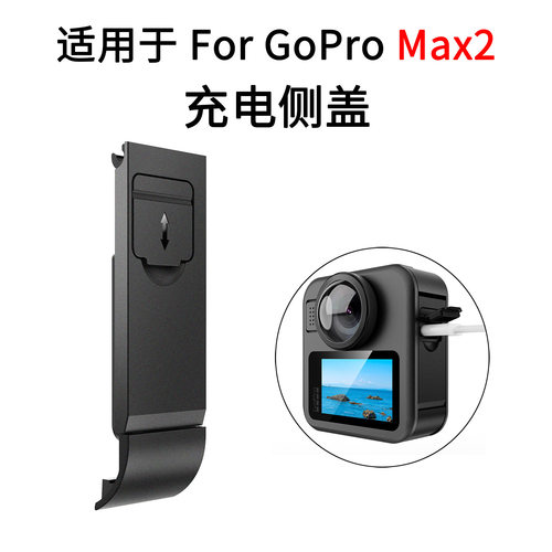 适用于GoPro Max 2电池侧盖侧开防尘充电保护盖运动相机配件