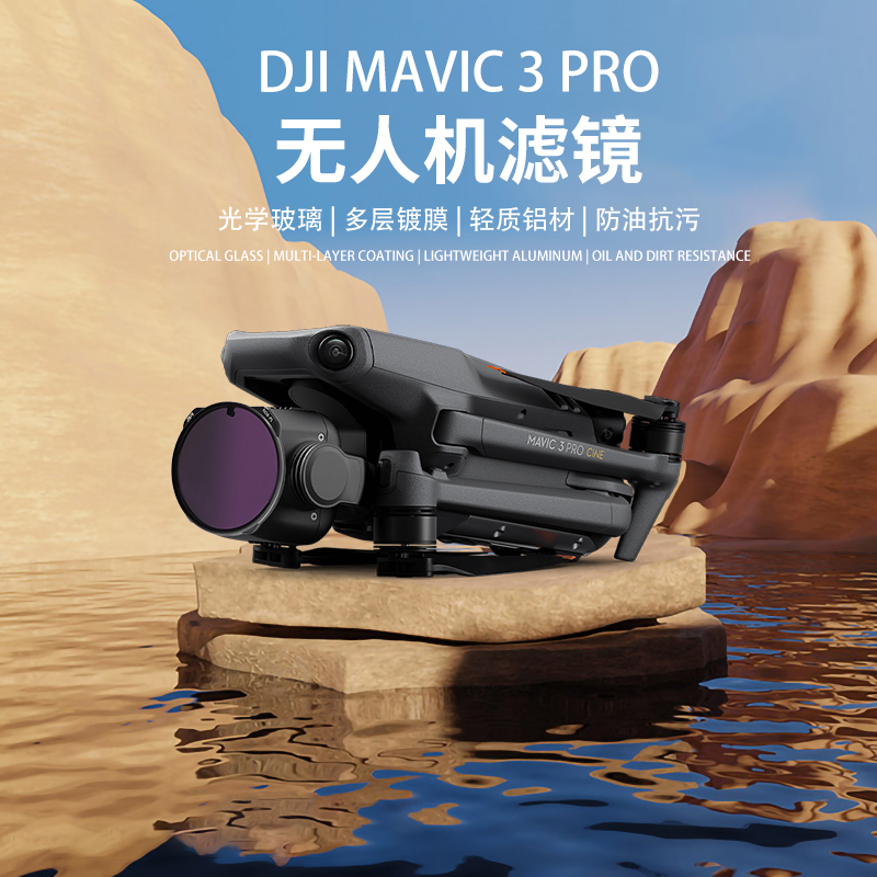 DJI大疆御Mavic3Pro滤镜