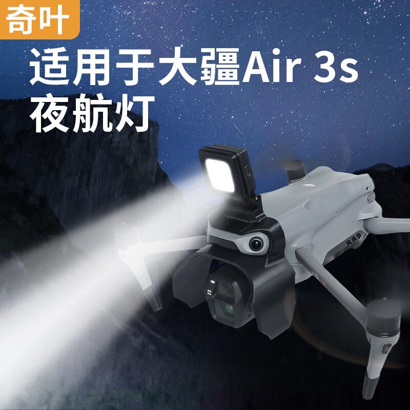 适用于DJI大疆 御 Air 3S 夜航灯云台保护罩防护套无人机防撞配件