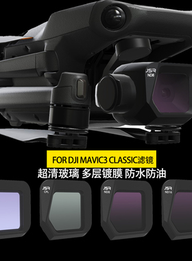 适用于DJI大疆御 3 Classic /御 3 Castration阉割版滤镜ND镜CPL