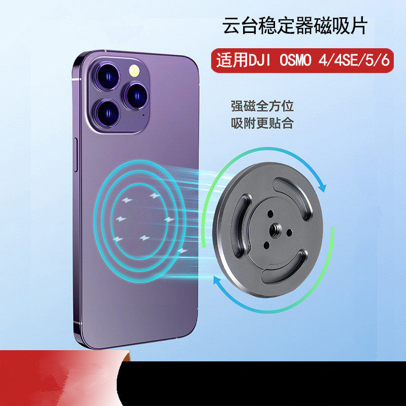 适用DJI大疆云台磁吸片手机磁吸底座OSMO 6 5 4手持稳定器替换座