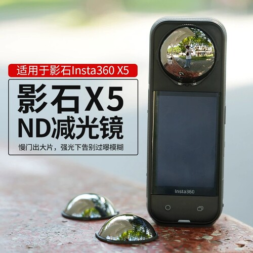 适用于影石 Insta360 X5全景运动相机vlog滤镜ND16/32/64减光镜