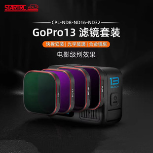 适用Gopro 13/12/11滤镜套装ND8/16/32减光CPL偏振镜磁吸快拆配件