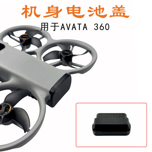 适用于大疆DJI AVATA360专用机身电池仓盖防潮防短路防尘保护盖配