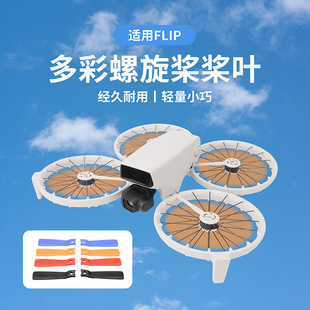 适用于大疆DJI Flip桨叶4022f彩色替换无人机螺旋桨机翼翅膀叶片
