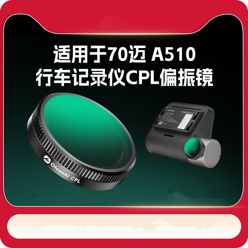 适用于70迈A510 / A510Lite行车记录仪CPL偏振镜偏光镜消反光