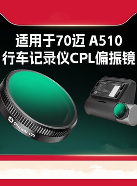 适用于70迈A510 / A510Lite行车记录仪CPL偏振镜偏光镜消反光