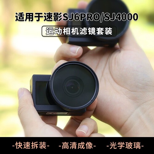 适用SJ4000速影SJ6 Pro运动相机滤镜UV保护镜CPL偏振ND减光镜配件