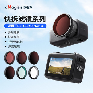 适用大疆DJI Osmo Nano全景相机滤镜ND8/16/32/64减光CPL偏振UV镜