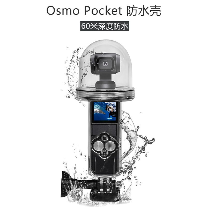 DJI大疆口袋灵眸OSMO Pocket潜水壳相机配件防水壳60米潜水保护罩