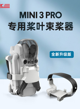 适用于DJI大疆Mini 3 Pro桨叶束桨器固定扎带螺旋桨捆桨器 升级款