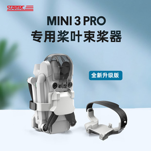 升级款 Pro桨叶束桨器固定扎带螺旋桨捆桨器 适用于DJI大疆Mini