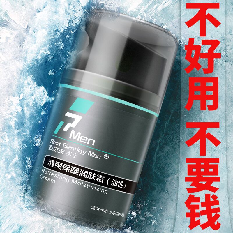 罗杰夫男士面霜保湿霜补水美白擦脸油润肤乳护脸乳液秋冬季护肤品