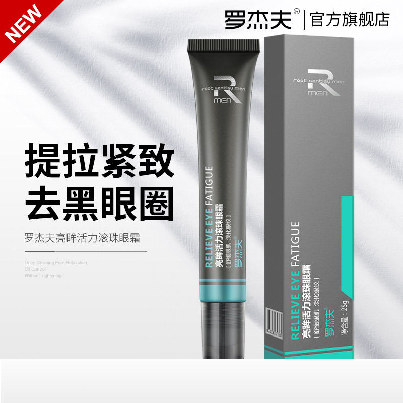 罗杰夫眼霜去淡化黑眼圈眼袋细纹补水保湿男女正品
