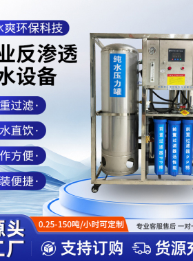 工业净水设备大型水处理设备商用净水器RO反渗透过滤0.25-150吨