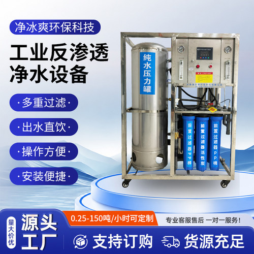工业净水设备大型水处理设备商用净水器RO反渗透过滤0.25-150吨