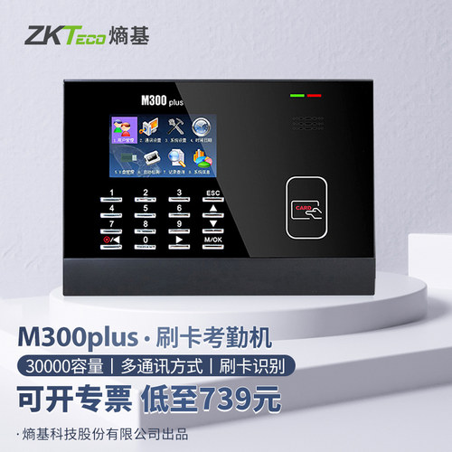 熵基科技ZKTECO中控智慧MX200/M300plus IC/ID刷卡考勤机