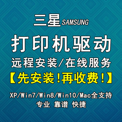 在线远程三星SAMSUNG 1641 4321 4521打印机驱动程序安装