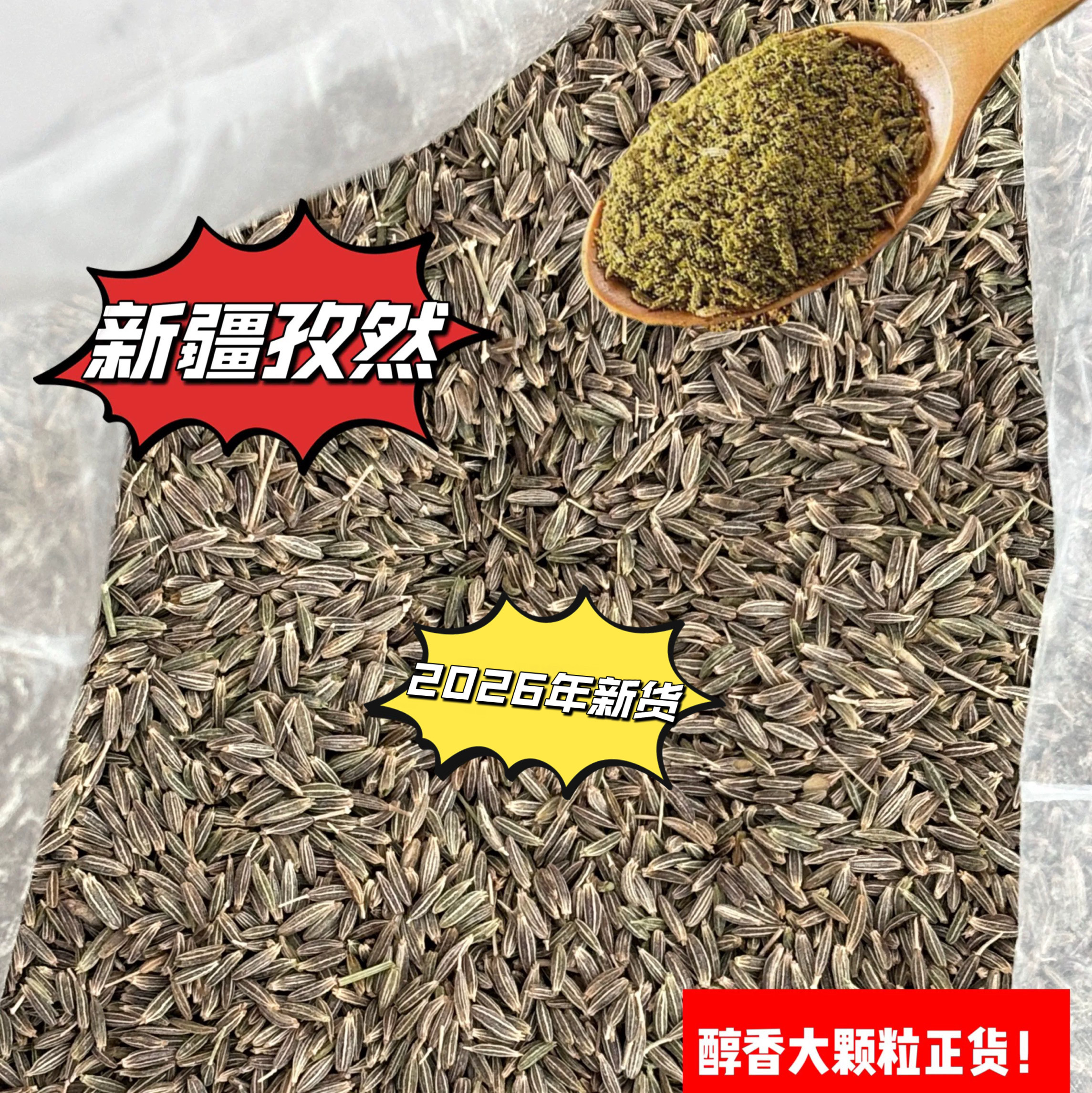 2026年新疆正宗孜然烧烤调料孜然颗粒调味料提香粉孜然粉产地直发
