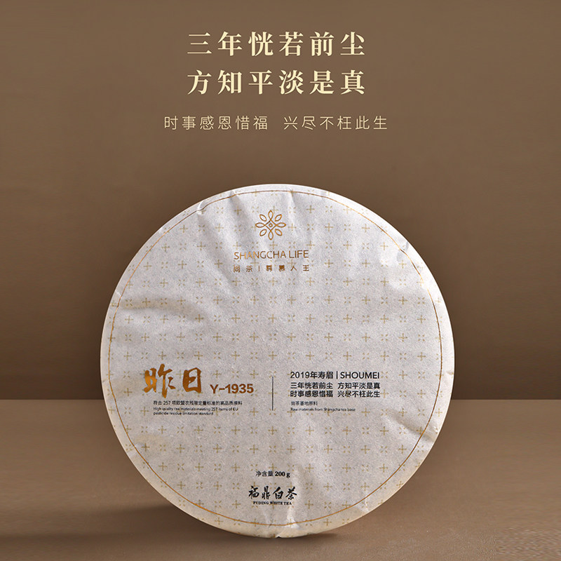 尚茶y1935寿眉 福鼎白茶2019年寿眉茶饼紧压茶送礼送长辈200g