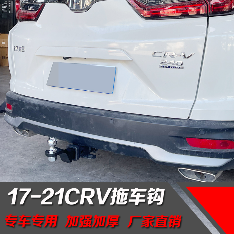适用于17-21CRV拖车杠改装越野拖车钩房车摩托艇牵引杠防撞梁保险