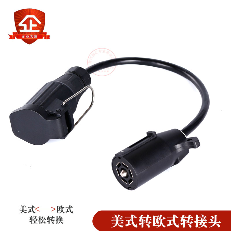 美式转欧式转换头房车尾灯信号插座欧规7针13针美规7互转拖车配件