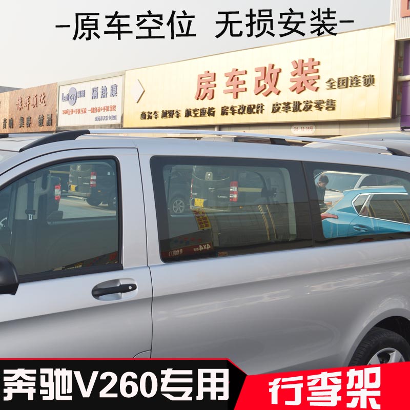 奔驰V-class V260行李架 2016款新威霆铝合金车顶架旅行架改装