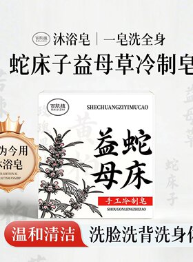 蛇床子益母草冷制皂温和不干燥